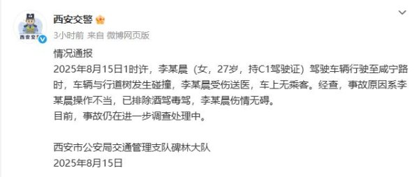 配资著名股票配资门户 警方通报“女子把车开到树上，呈大约45°角”：系李某晨（27岁）操作不当发生碰撞，排除酒驾毒驾